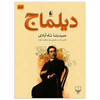 کتاب دیلماج حمیدرضا شاهآبادی