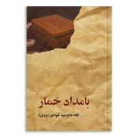 Bāmdād-e Khomār Fattaneh Haj Seyed Javadi