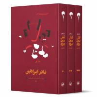 مجموعه 3 جلدی آتش بدون دود نادر ابراهیمی
